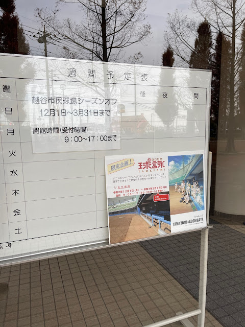 「球詠」の聖地・越谷市民球場のダッグアウトが見学できます！ (@ 越谷市民球場 in 越谷市, 埼玉県)