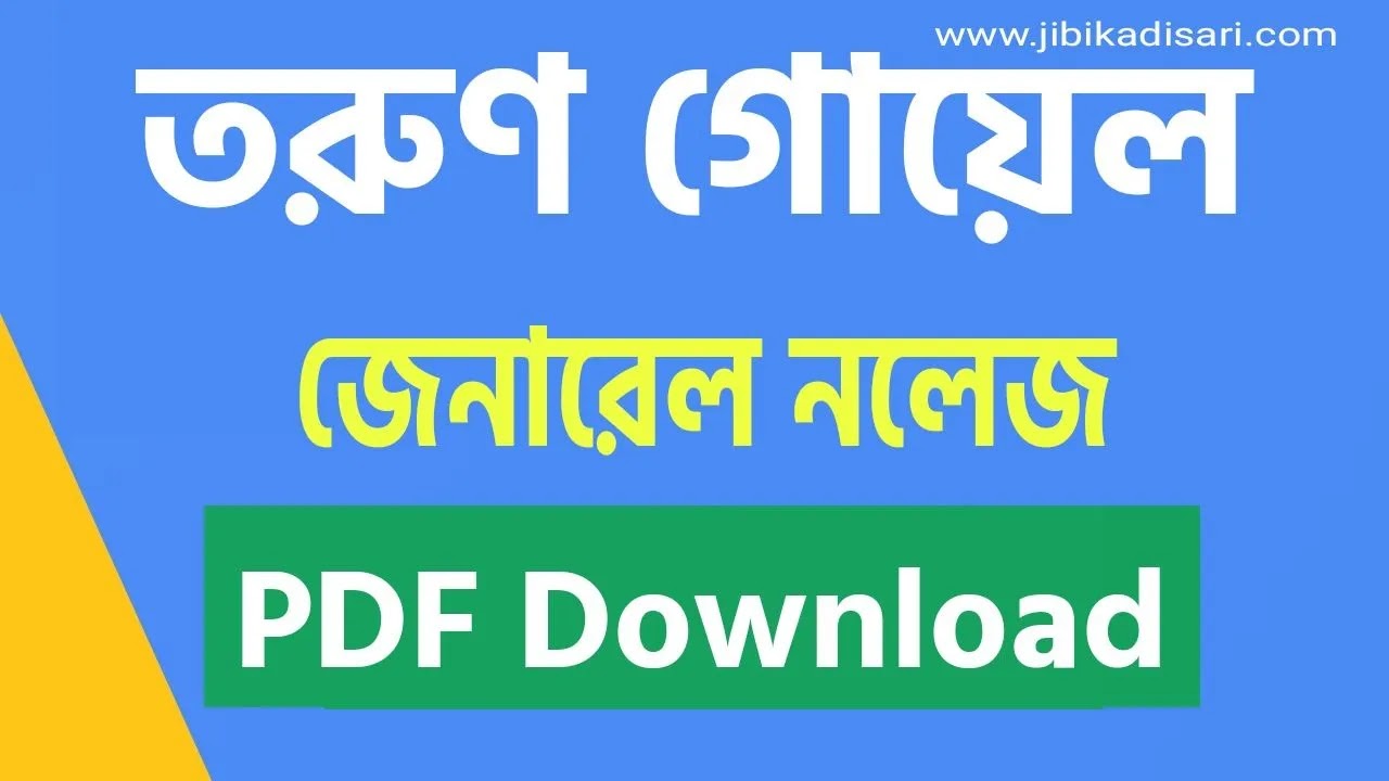 Tarun Goyal GK Bengali Version PDF 2023 || তরুণ গোয়েল জেনারেল নলেজ