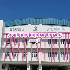 โรงเรียนสวนกุหลาบวิทยาลัย ธนบุรี