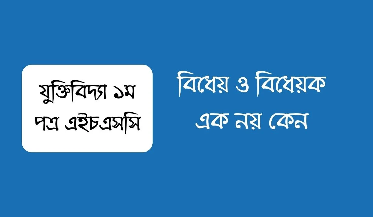 বিধেয় ও বিধেয়ক এক নয় কেন