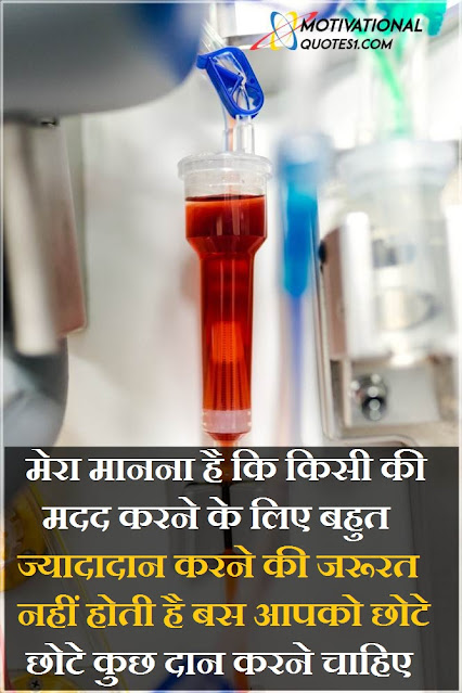 Blood Donation Quotes Images || ब्लड डोनेशन कोट्स इमेज