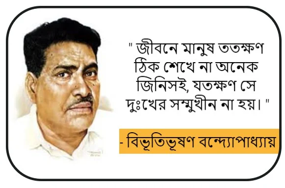 quotes by bibhutibhusan bandhopadyaya