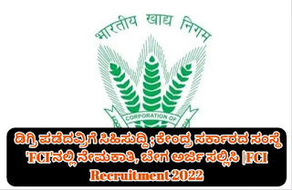 FCI Recruitment 2022 : ಭಾರತೀಯ ಆಹಾರ ನಿಗಮ (FCI ) ಅಧಿಸೂಚನೆ 