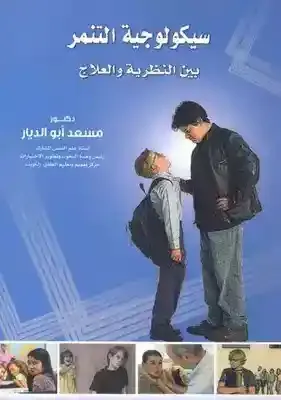 سيكولوجية التنمر بين النظرية والعلاج PDF