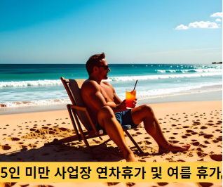 5인-미만-사업장-연차휴가-및-여름-휴가-썸네일