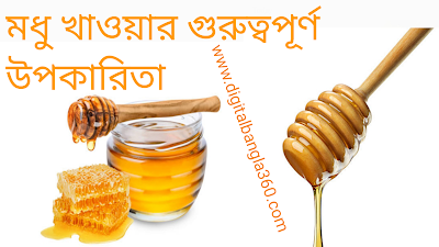 মধু খাওয়ার কিছু গুরুত্বপূর্ন উপকারিতা | What are the benefits of honey?