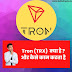 Tron (TRX) Kya hai? और कैसे काम करता है?