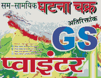 GS Pointer घटना चक्र PDF Geography, Economics, History, Science