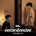 Zom Marie - Please Give Me More Time (ขอเวลาอีกหน่อย) My Only 12% OST