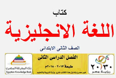 تحميل كتاب اللغة الانجليزية للصف الثاني الابتدائي الترم الثاني طبعة 2018