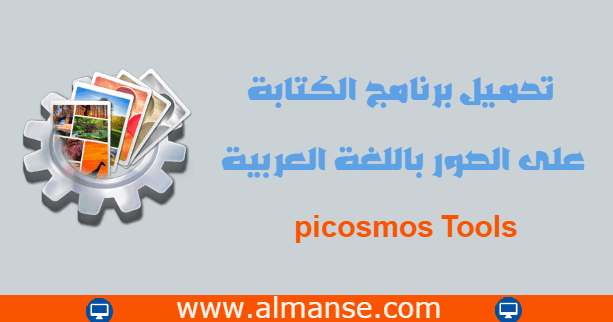 تحميل برنامج الكتابة على الصور باللغة العربية Picosmos Tools