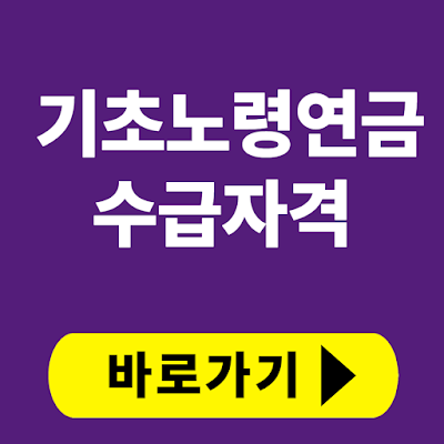 기초노령연금 수급자격