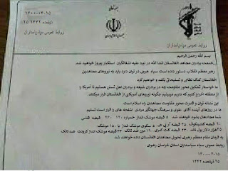 نامه ی محرمانه اطلاعات سپاه به مسئولین گروه تروریستی طالبان