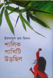 শালিক পাখি উড়ছিলো - ইমদাদুল হক মিলন Shalik Pakhiti Urchilo by Imdadul Haq Milon pdf