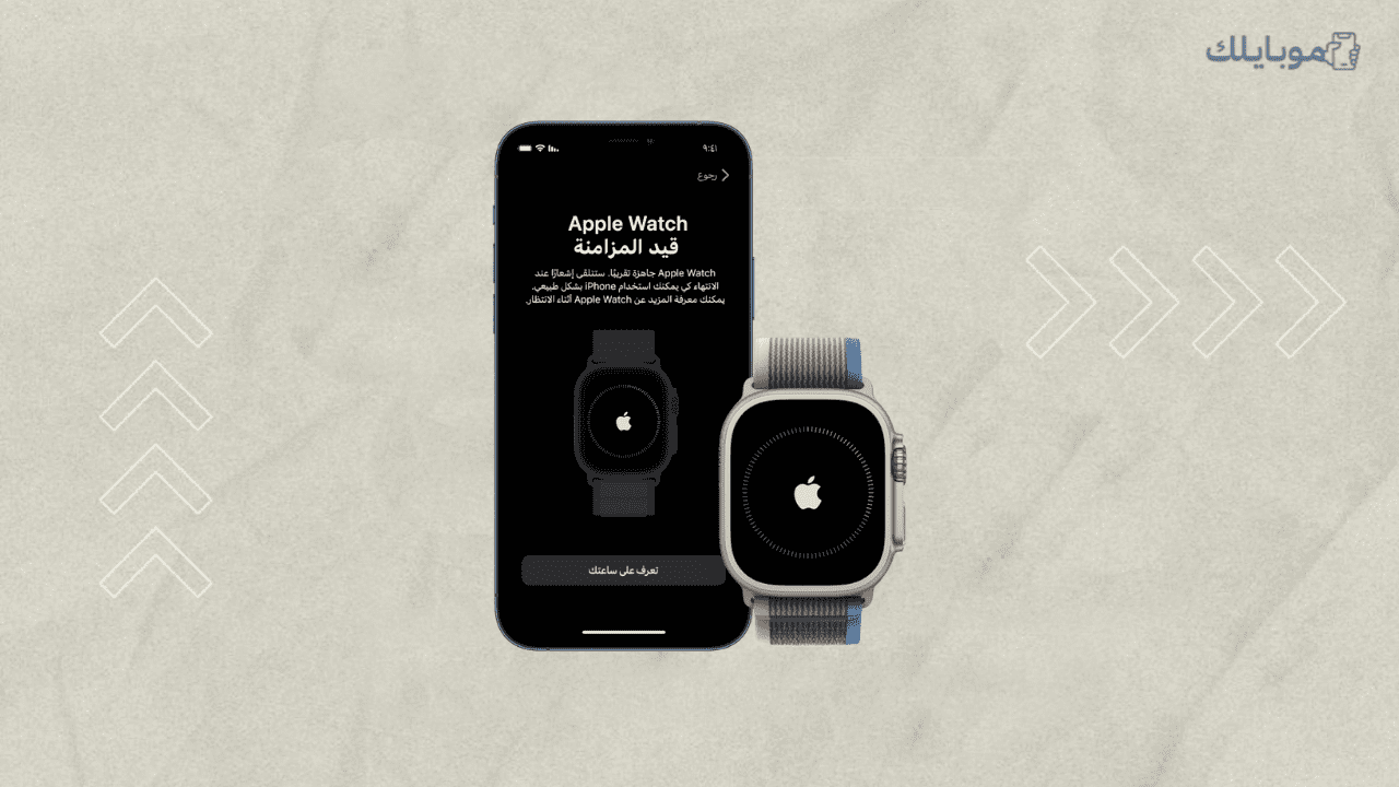 كيفية إقتران ابل واتش Apple Watch بالايفون والايباد