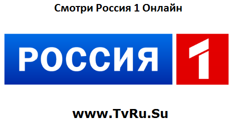 Смотреть Канал Россия 1 Онлайн Прямой Эфир