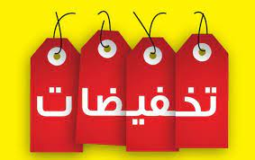 Great Sales and Discounts Shop Now in Arab Stores