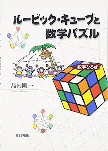 ルービック・キューブと数学パズル (数学ひろば)