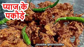 pyaj ke pakode