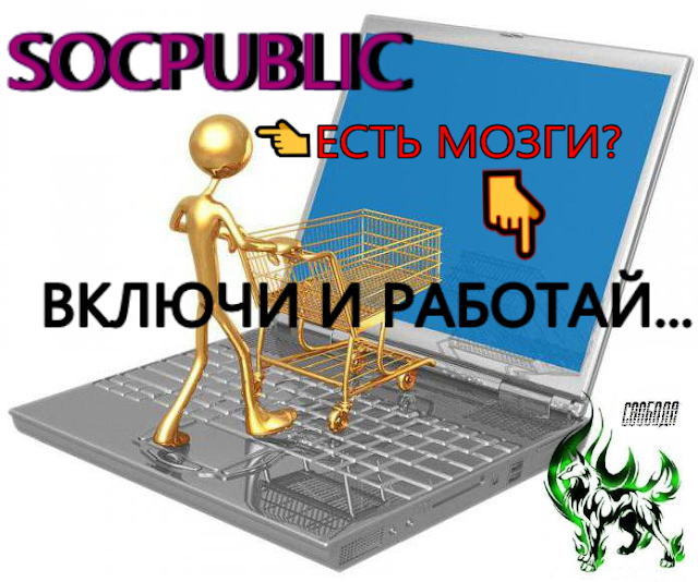 включи мозг