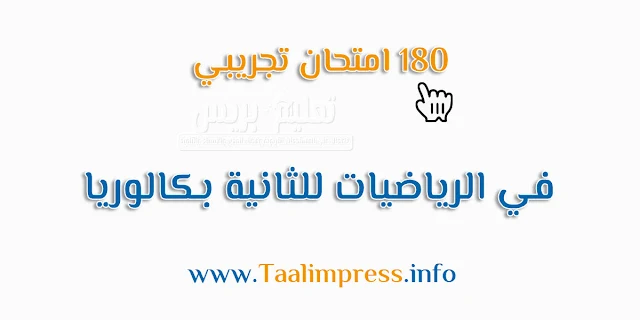 180 امتحان تجريبي في الرياضيات للثانية بكالوريا