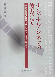 ナショナル・シネマの彼方にて―中国系移民の映画とナショナル・アイデンティティ