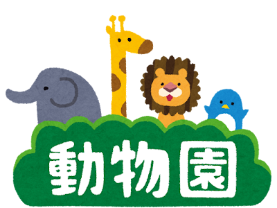 【ベストコレクション】 ��料商用 動物園 イラスト ��リー 676010-フリー素材 イ��スト 無料 動物