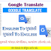 Google Translate : ભાષાંતર માટે બેસ્ટ એપ ગુગલ ટ્રાન્સલેટ APK ડાઉનલોડ કરો.