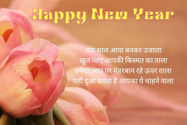 नए-साल-की-शायरी-डाउनलोड हैप्पी-न्यू-ईयर-शायरी-हिंदी-2024  Happy-New-Year-2024-Photo-Download Naye-Saal-Ki-Shayari-2024