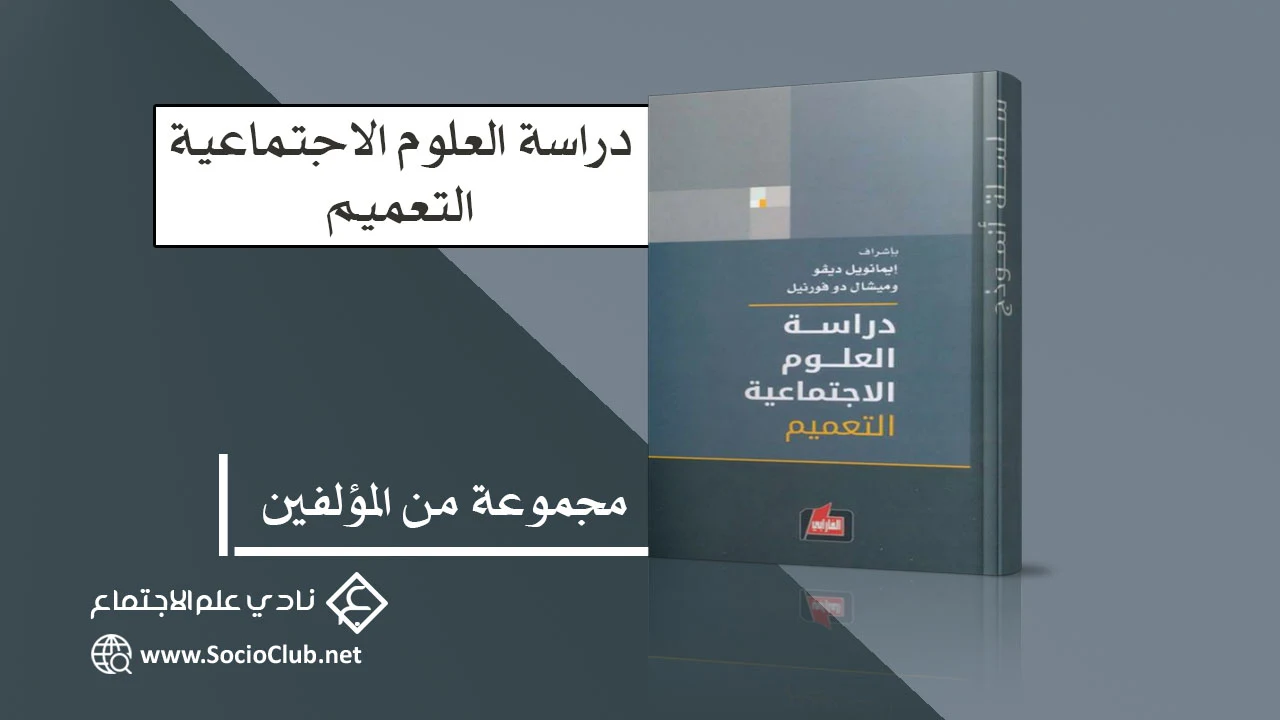 دراسة العلوم الاجتماعية - التعميم