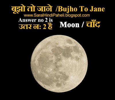 बूझो तो जाने  / Bujho To Jane - PAHELIYAN  WITH ANSWER,