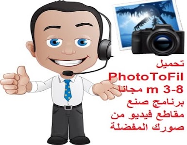 تحميل PhotoToFilm 3-8 مجانا برنامج صنع مقاطع فيديو من صورك المفضلة