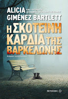 http://www.culture21century.gr/2017/03/h-skoteinh-kardia-ths-varkelwnhs-ths-alicia-gimenez-bartlett-book-review.html