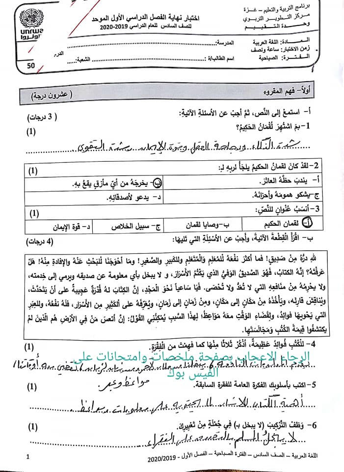 إجابات امتحان اللغة العربية الفصلي للصف السادس الفترة الصباحية الفصل الاول