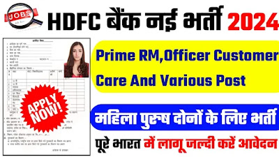 HDFC Bank Recruitment 2024: HDFC बैंक का नोटिफिकेशन हुआ जारी।