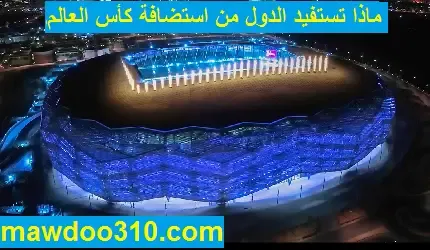 ماذا تستفيد الدول من استضافة كأس العالم