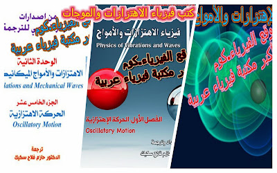 تحميل كتب فيزياء الاهتزازات والموجات pdf بروابط مباشرة