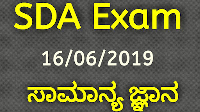 SDA Exam 16/6/2019 General Knowledge Question paper(English version)