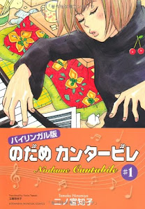 バイリンガル版 のだめカンタービレ〈1〉 (KODANSHA BILINGUAL COMICS) (講談社バイリンガル・コミックス)