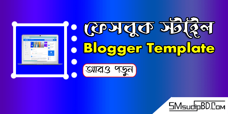 Facebook Style Blogger Template । ফেসবুক স্টাইল ব্লগার টেম্পলেট।