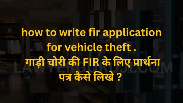 how to write fir application for vehicle theft  गाड़ी चोरी की FIR के लिए प्रार्थना पत्र कैसे लिखे ?