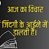 आज का विचार