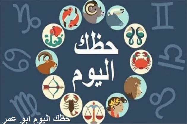 حظك اليوم,توقعات الابراج حظك اليوم برج الاسد,حظك اليوم توقعات الابراج برج الحمل,توقعات الابراج اليومية,الابراج اليومية,حظك اليوم الخميس,برجك اليوم,توقعات الابراج اليوم,توقعات ابراج اليوم,حظك اليوم الثور,حظك اليوم القوس,حظك اليوم الحوت,توقعات الأبراج 2021 توقعات ابراج,حظك اليوم العذراء,حظك اليوم الميزان,حظك اليوم 2021,حظك اليوم الحمل,حظك اليوم الاسد,حظك اليوم الجدي,حظك اليوم الدلو,حظك اليوم العقرب,حظك اليوم الجوزاء,حظك اليوم السرطان