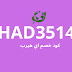  كود اي هيرب و كوبون iherb code جديد وقوي هو HAD3514