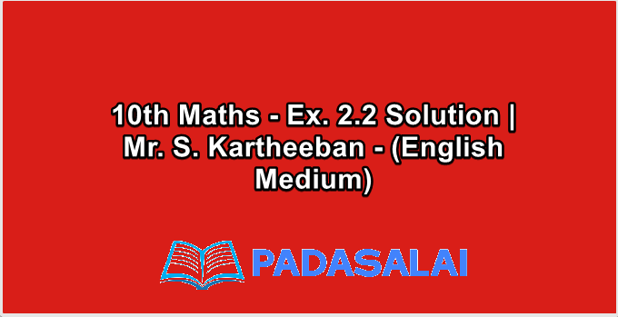10th Maths - Ex. 2.2 Solution | Mr. S. Kartheeban - (English Medium)