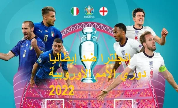 مشاهدة مباراة إنجلترا وإيطاليا اليوم بث مباشر دوري الأمم الأوربية 2022 England vs Italy