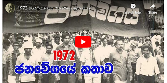 1972 පෙරළියක් කළ ජනවේගය ගැන කතාව