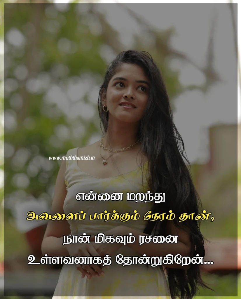 love quotes for her in tamil