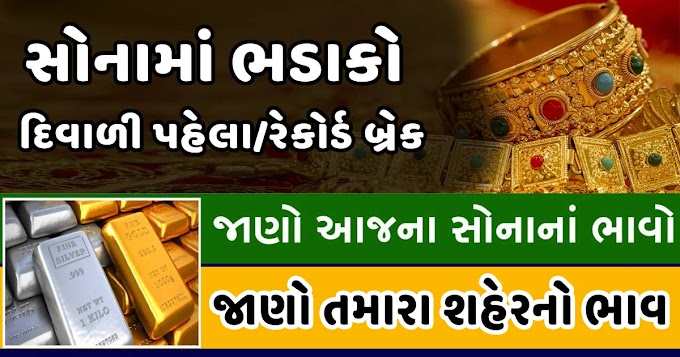 સોના અને ચાંદીના ભાવમાં ભડાકો: આજના સોના અને ચાંદીના ભાવ જાણો