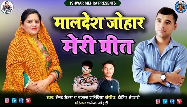 Maldesh Johar Meri Prit Song Download